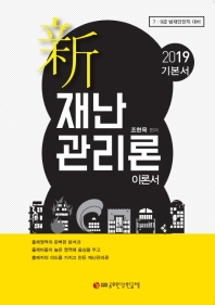 신재난관리론 이론서(2019)